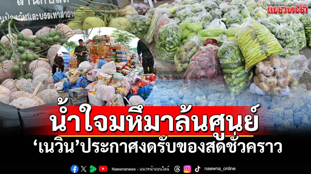 น้ำใจล้น!! 'เนวิน ชิดชอบ'ประกาศ'งดรับอาหารสด'ชั่วคราว เร่งกระจายสุรินทร์-ศรีสะเกษ