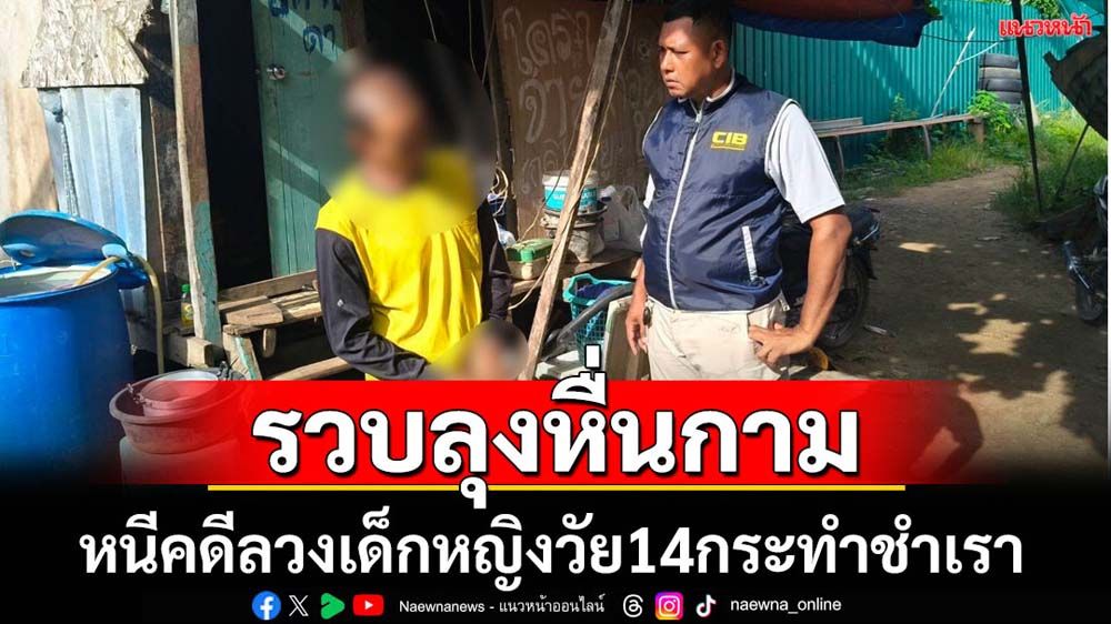 จับลุงหื่นกามหนีคดีลวงเด็กหญิงวัย14กระทำชำเรา