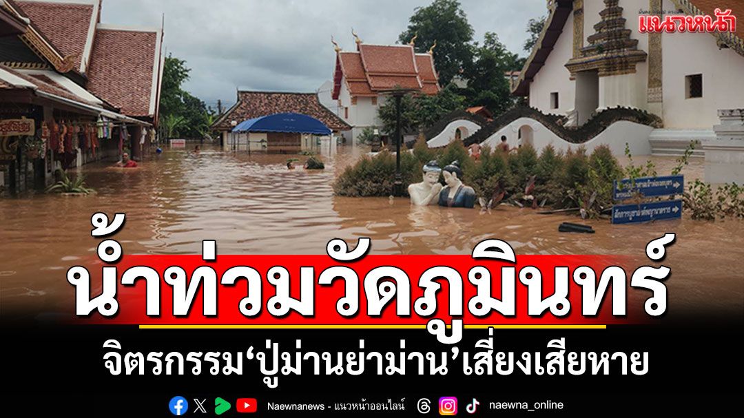 น่านน้ำท่วมวัดภูมินทร์! 'ปู่ม่านย่าม่าน'เสี่ยงเสียหายหนัก พระเณรลุยน้ำสำรวจฐานพระอุโบสถ