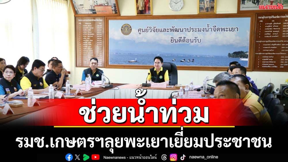 รมช.เกษตรฯลงพื้นที่พะเยาช่วยเหลือผู้ประสบอุทกภัย