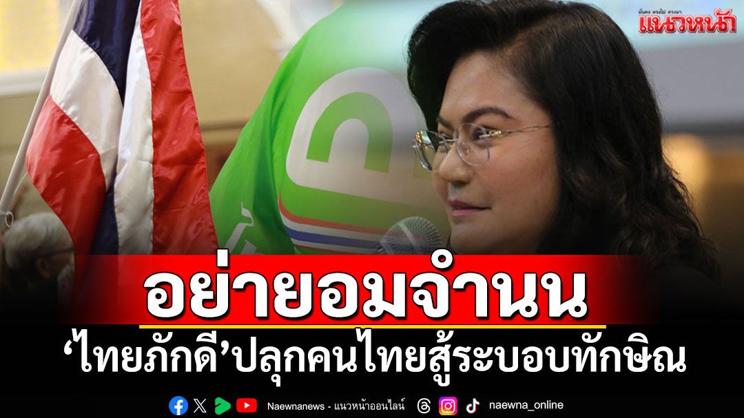 'ดร.กรรญดา'ประกาศจุดยืน'ไทยภักดี'ไม่จับมือระบอบทักษิณ ปลุกปชช.อย่าเพิ่งสิ้นหวัง