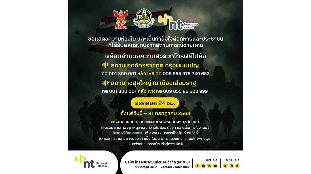 NT พร้อมสนับสนุนระบบสื่อสารในพื้นที่เสี่ยงชายแดนไทย–กัมพูชา