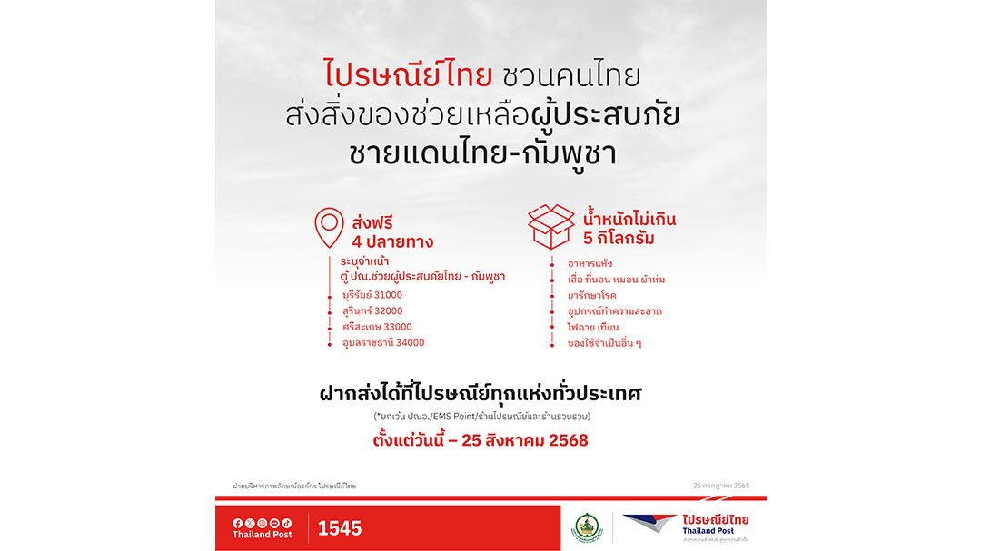 ไปรษณีย์ไทย เปิด ‘ตู้ ปณ. ช่วยผู้ประสบภัยไทย- กัมพูชา’