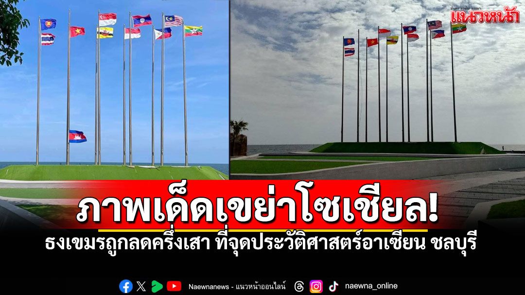 แหลมแท่นร้อนระอุ! ธงกัมพูชาถูกลดครึ่งเสา เพจดังจวก'รอไว้อาลัยอาชญากรสงคราม'