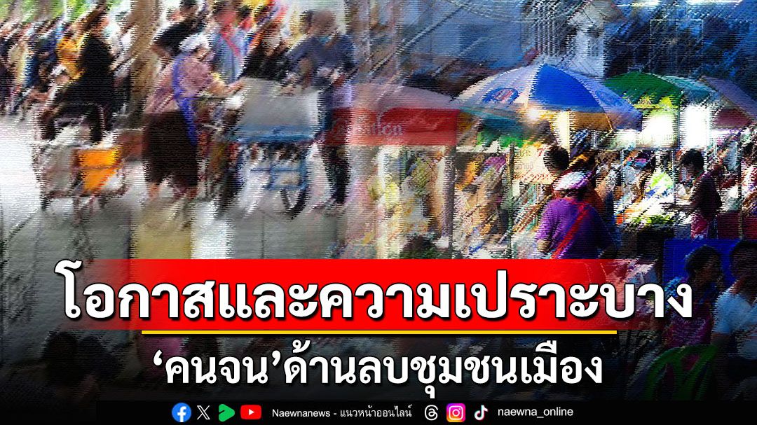 โอกาสและความเปราะบาง ‘คนจน’ด้านลบชุมชนเมือง