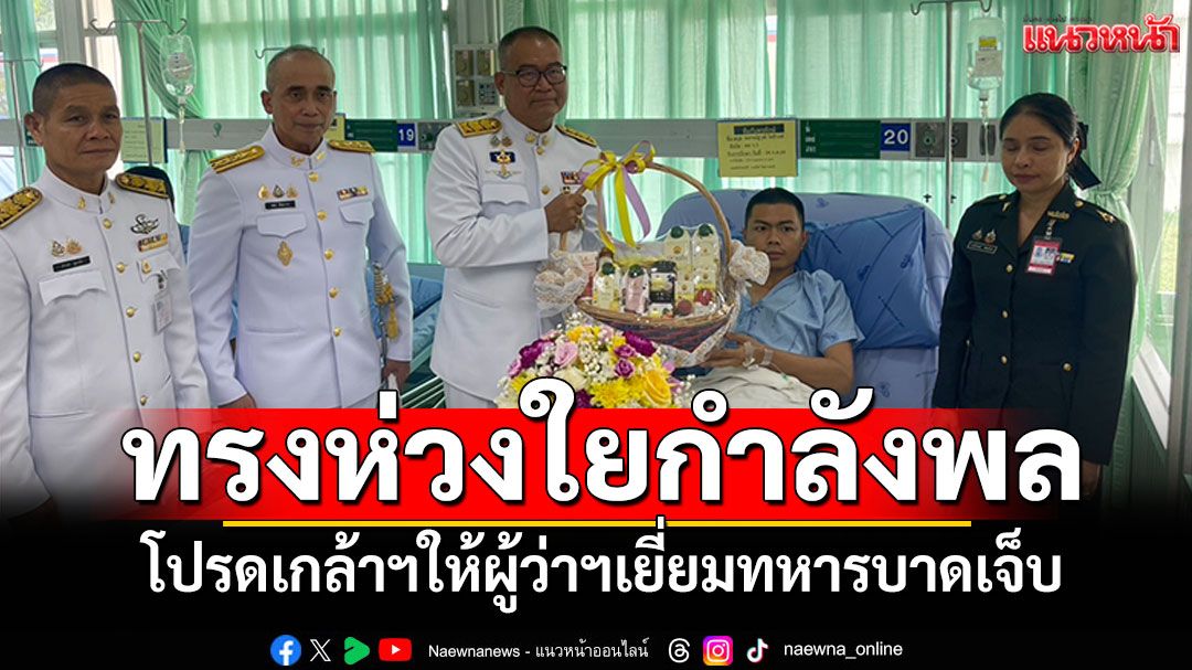 ‘ในหลวง‘โปรดเกล้าฯ ให้ผู้ว่าฯเยี่ยมทหารบาดเจ็บ รับเป็นคนไข้ในพระบรมราชานุเคราะห์