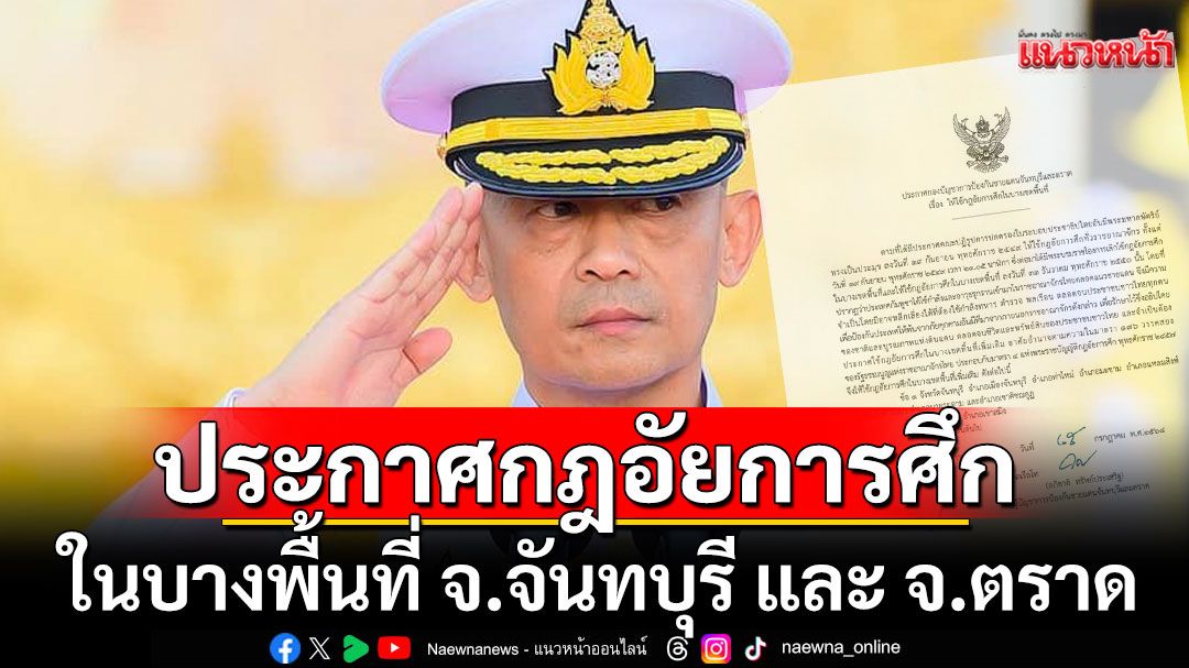 ด่วน! กองบัญชาการป้องกันชายแดน ประกาศกฎอัยการศึกในบางพื้นที่ จ.จันทบุรี และ จ.ตราด
