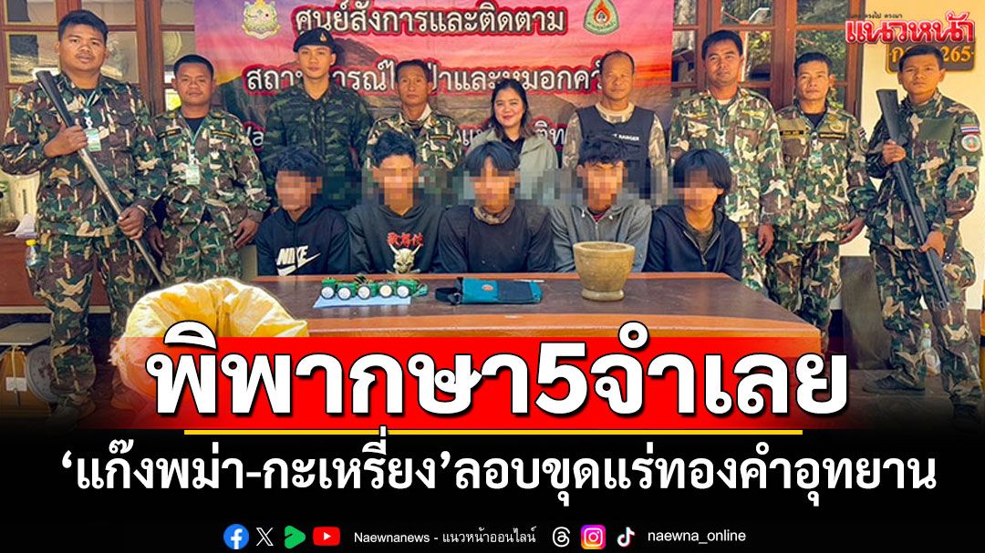 'ศาลทองผาภูมิ'พิพากษา5จำเลย 'แก๊งพม่า-กะเหรี่ยง' ลักลอบขุดแร่ทองคำ
