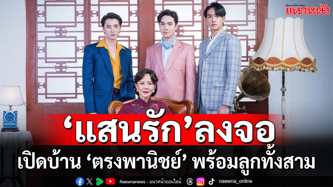 หลบหน่อยแม่จะเดิน ‘ต่าย เพ็ญพักตร์’ เปิดบ้าน ‘ตรงพานิชย์’ พร้อมลูกทั้งสาม ‘กองทัพ พีค-มีน-ตี๋’