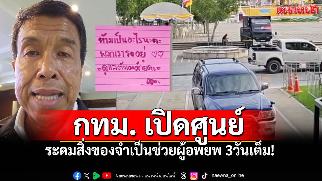 กทม.เปิดศูนย์ 'ส่งต่อกำลังใจ' 'ผู้ว่าฯชัชชาติ'ระดมสิ่งของจำเป็นช่วยผู้อพยพชายแดน3วันเต็ม!
