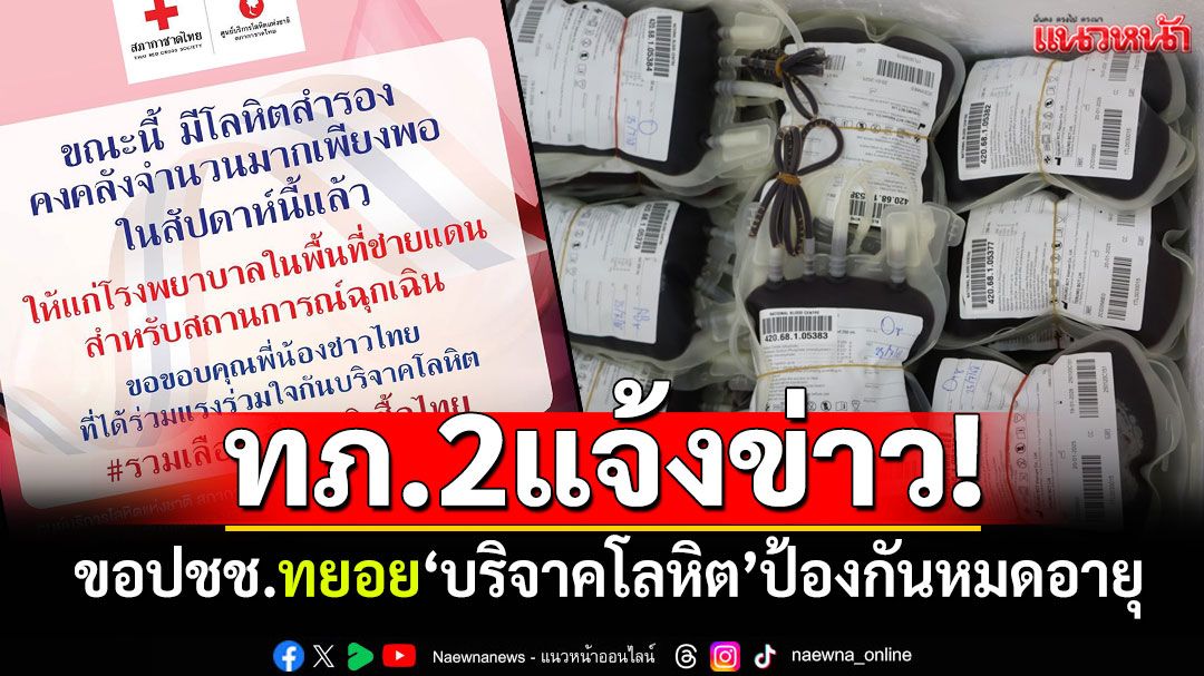 ทภ.2แจ้งข่าว! ขอปชช.ทยอย'บริจาคโลหิต' ป้องกันหมดอายุ-สูญเสียโดยไม่จำเป็น