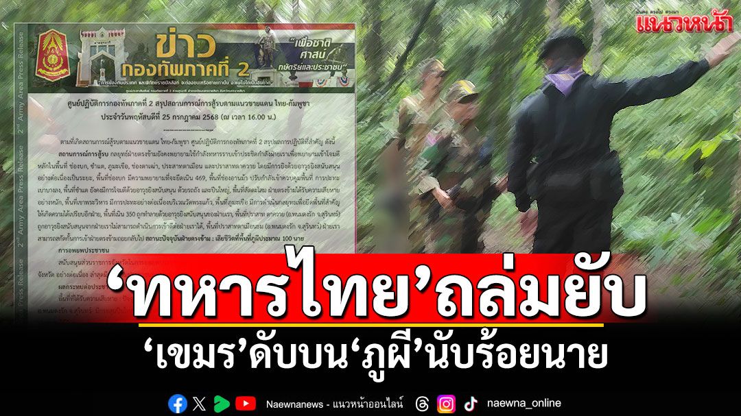 สรุปเหตุปะทะวันที่ 2 'ทหารไทย'ถล่มยับ 'เขมร'ดับบน'ภูผี'นับร้อยนาย