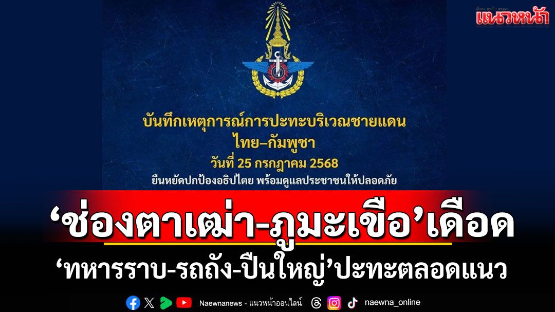 สมรภูมิ'ช่องตาเฒ่า-ภูมะเขือ'เดือด 'ทหารราบ-รถถัง-ปืนใหญ่'ปะทะตลอดแนว