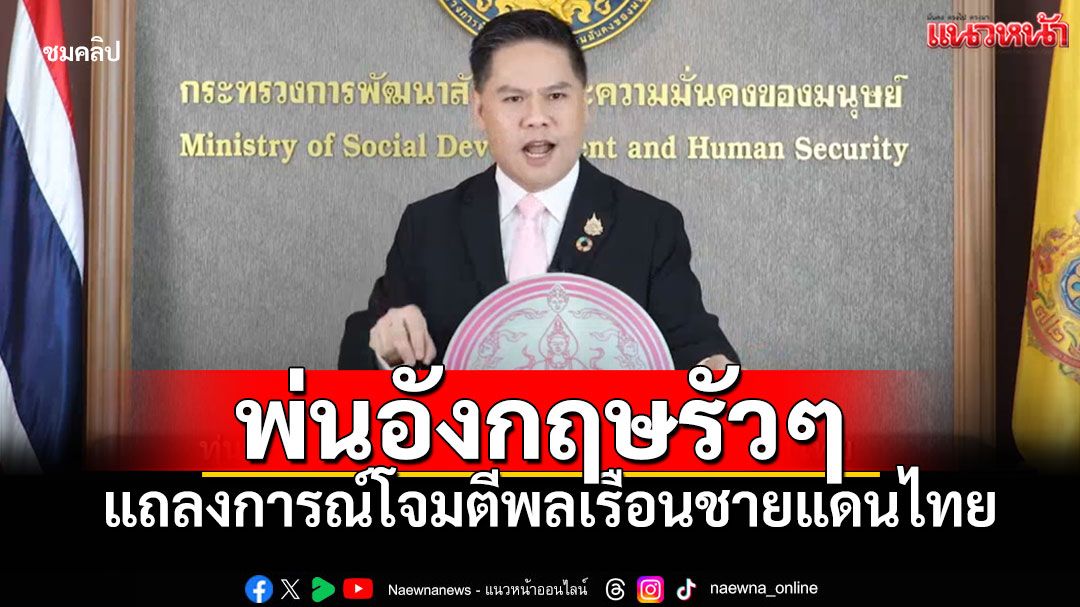 'วราวุธ'พ่นอังกฤษรัวๆ แถลงการณ์โจมตีพลเรือนไทย ชาวเน็ตซูฮกนี่คือ'สปีด'ที่เข้มแข็งที่สุด