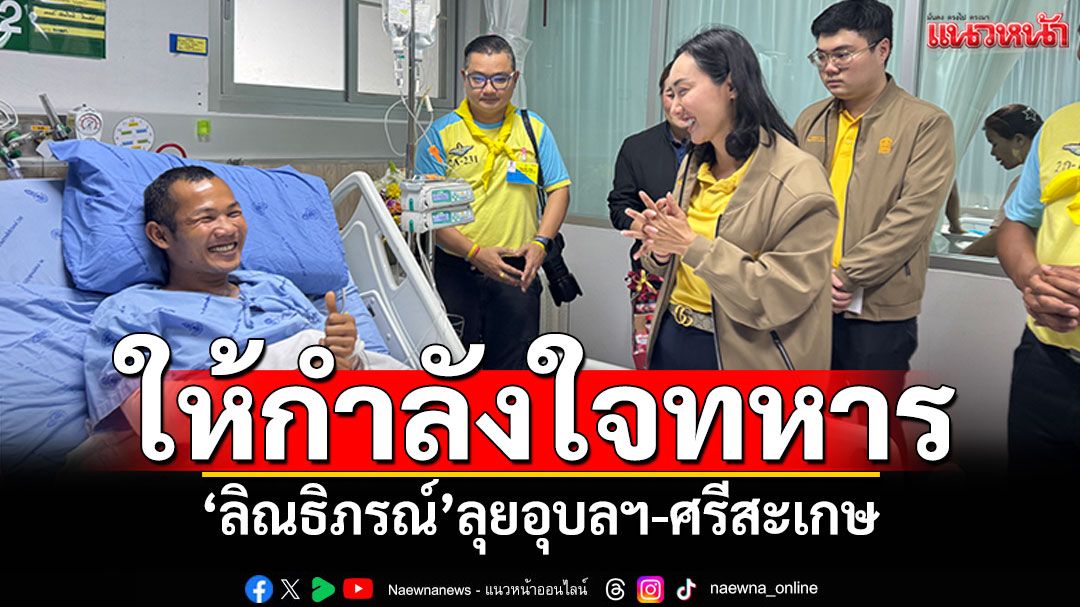 ‘ลิณธิภรณ์’ลุยอุบลฯ-ศรีสะเกษ ให้กำลังใจทหาร สั่งรถห้องสมุดเคลื่อนที่ให้เด็ก