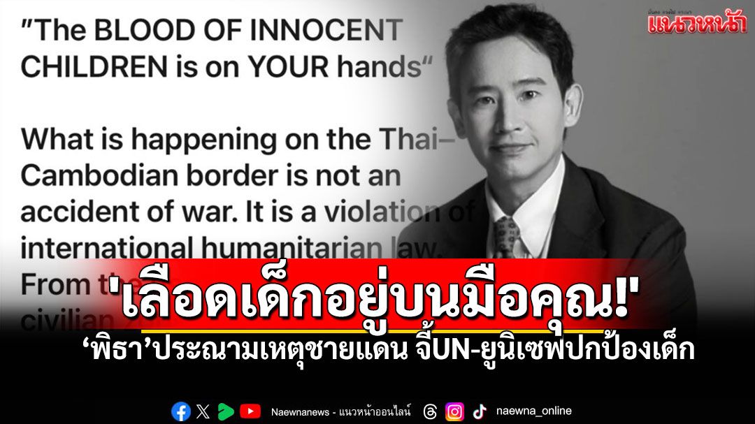 'พิธา'เดือดโพสต์ไอจี 'เลือดเด็กอยู่บนมือคุณ!' จี้ UN สอบเหตุชายแดนเดือด