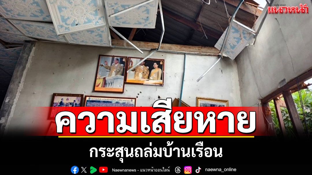 สำรวจความเสียหาย! กระสุนถล่มบ้านเรือน ระเบิดสนั่น