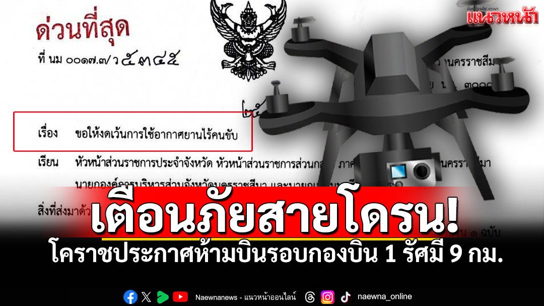 ระวังโดรน! โคราชประกาศห้ามบิน รอบกองบิน 1 รัศมี 9 กม. เข้มงวดไม่มีกำหนด!