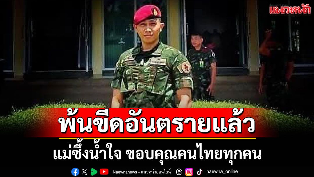 แม่ซึ้งน้ำใจ! ลูกชาย 'ส.อ.อภิวัฒน์' พ้นขีดอันตรายแล้ว ขอบคุณคนไทยทุกคน