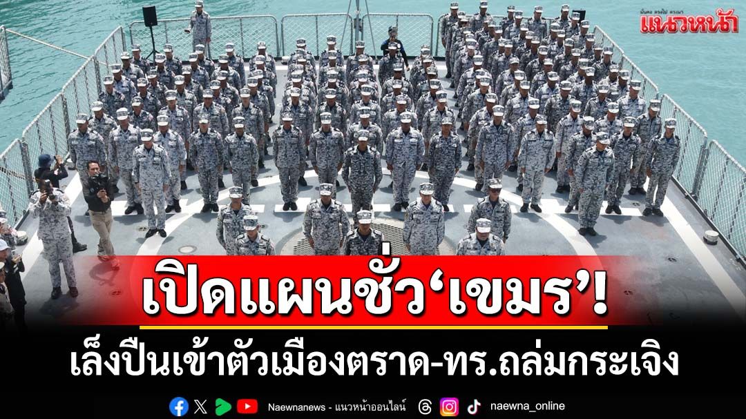 เปิดแผนชั่ว‘เขมร’!จ้องถล่ม‘ตราด’ 2 จุด เล็งปืนเข้าตัวเมือง-ตั้งจุดปืนกลเร็วใกล้ฐาน‘นาวิกฯ’