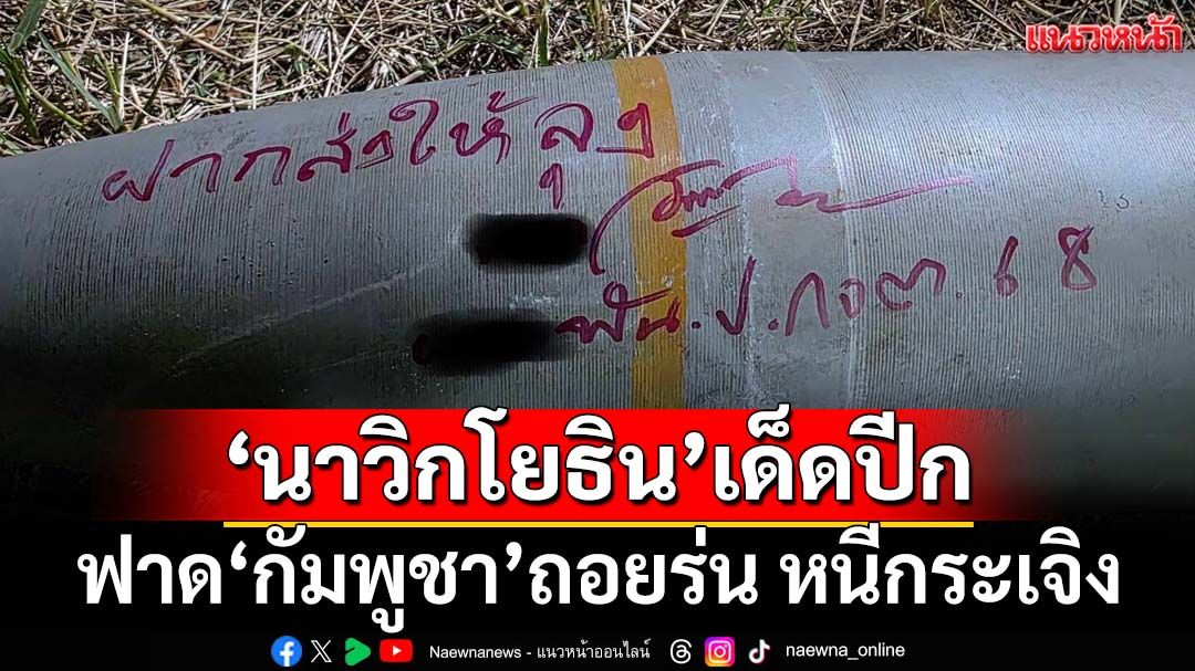 ‘นาวิกโยธิน’ตอบโต้‘กัมพูชา’หนีกระเจิง ถอยร่นออกจากพื้นที่อธิปไตย