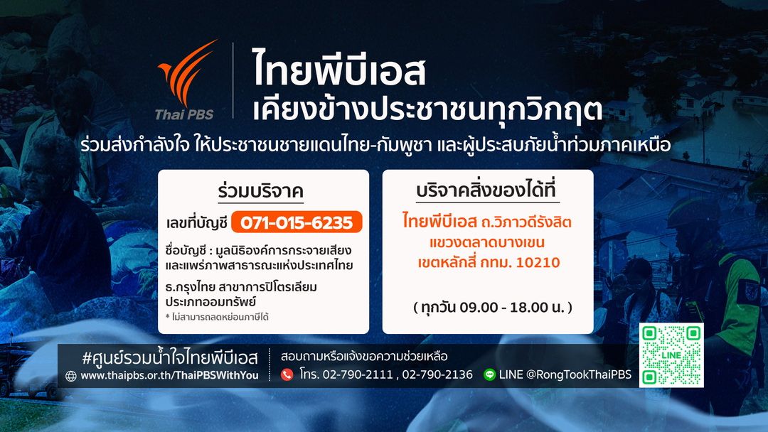 ไทยพีบีเอสเปิดศูนย์รวมน้ำใจ  ช่วยเหลือผู้ประสบภัยน้ำท่วมและชายแดนไทย-กัมพูชา