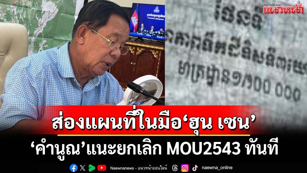 ส่องแผนที่ฮุน เซน! ‘คำนูณ’อธิบายชัดๆ แนะยกเลิก MOU2543 อย่าเสียเปรียบอันธพาลบนโต๊ะเจรจา