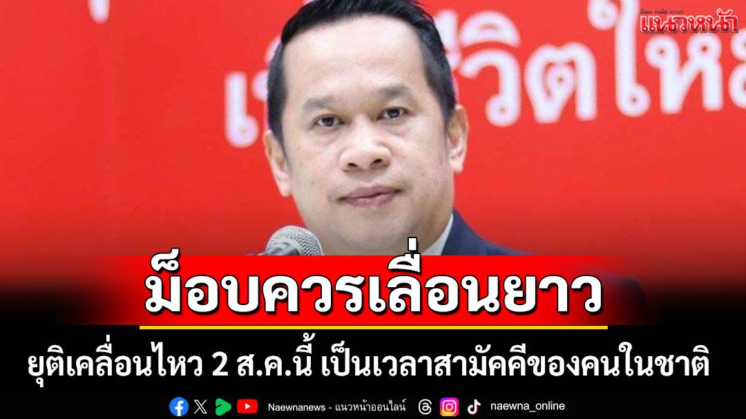 'อนุสรณ์' แนะม็อบเลื่อนยาว ยุติเคลื่อนไหว 2 ส.ค.นี้ เป็นเวลาสามัคคีของคนในชาติ