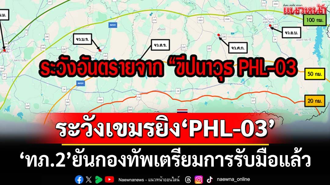 ด่วน!!!‘ทภ.2’เตือนปชช.ระวังเขมรยิง‘ขีปนาวุธ PHL-03’วิถีไกล 130 กม. ยันกองทัพเตรียมรับมือแล้ว