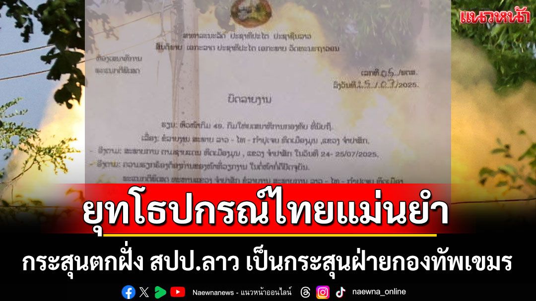 ทบ.ยันกระสุนตกฝั่ง สปป.ลาว เป็นกระสุนฝ่ายกองทัพกัมพูชา มั่นใจยุทโธปกรณ์ไทยแม่นยำ