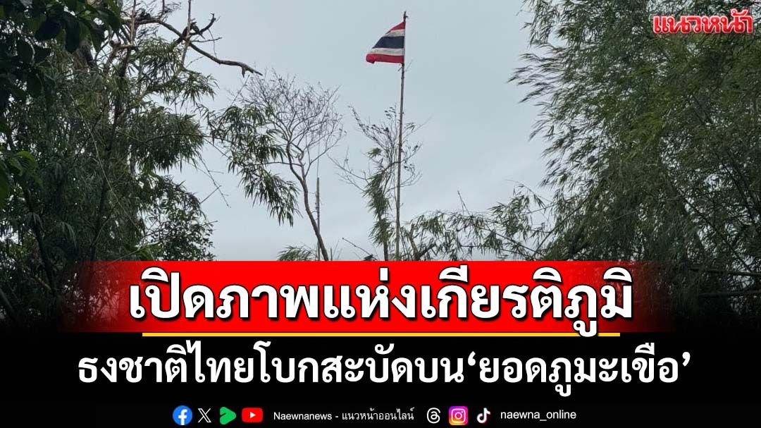 เปิดภาพแห่งเกียรติภูมิ ธงชาติไทยปักบน‘ยอดภูมะเขือ’สัญลักษณ์แห่งเอกราชและอธิปไตย