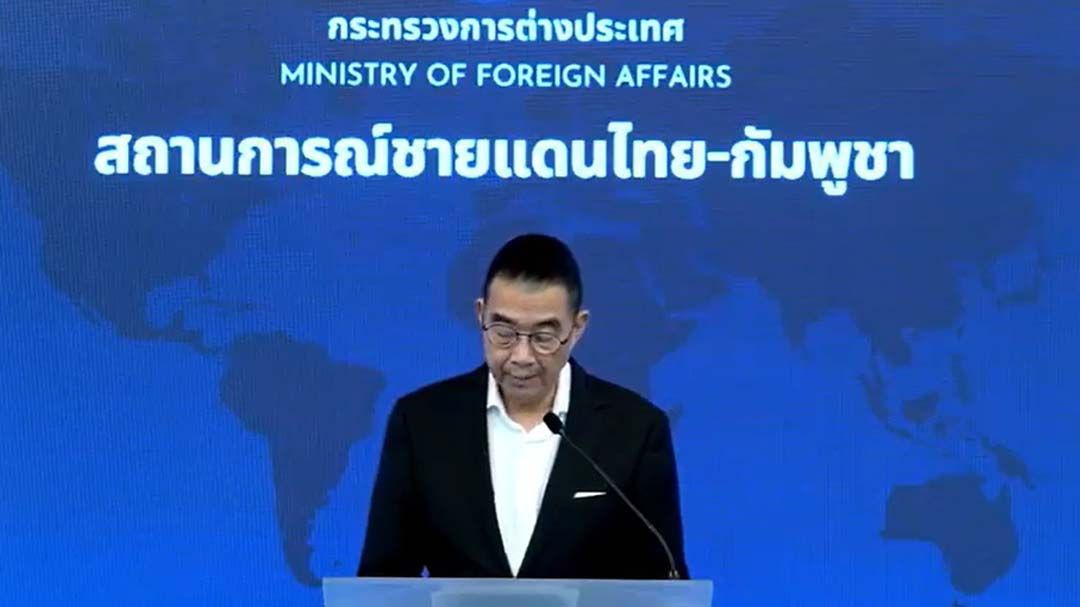 ชมสด!‘ก.ต่างประเทศ’แถลงสถานการณ์ไทย-กัมพูชา โดย‘มาริษ เสงี่ยมพงษ์’