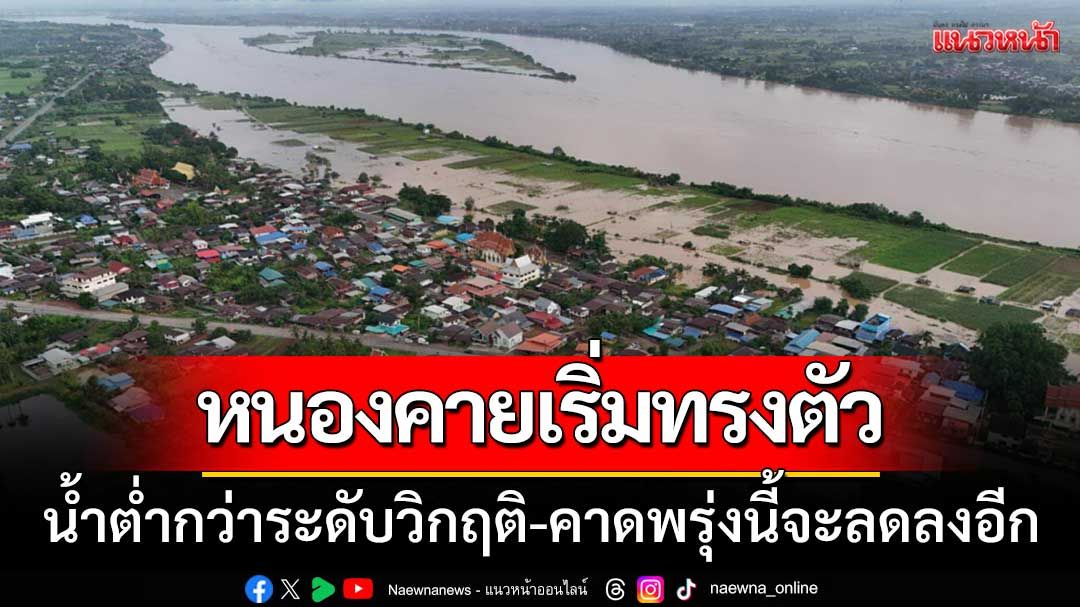 น้ำโขงหนองคายเริ่มทรงตัว! ต่ำกว่าระดับวิกฤติ 0.61 ม. คาดพรุ่งนี้ระดับน้ำจะลดลงอีก