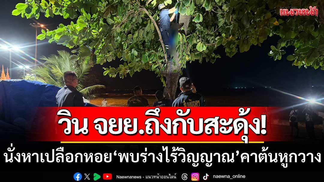 วินจยย.สะดุ้ง นั่งขุดทรายหาเปลือกหอยพบร่างไร้วิญญาณ กลางหาดพัทยา