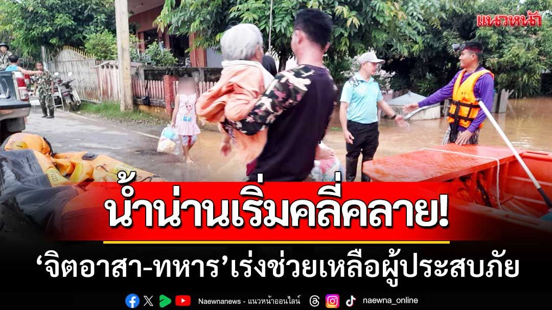 น้ำน่านคลี่คลาย! 'จิตอาสา-ทหาร' เร่งฟื้นฟู-แจกอาหาร-ช่วยเหลือผู้ประสบภัย