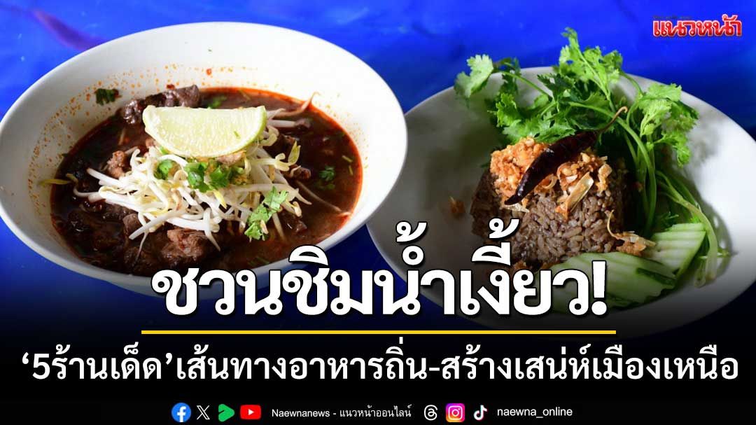ชวนชิมน้ำเงี้ยว! '5ร้านเด็ดเชียงราย' เส้นทางอาหารถิ่น-สร้างเสน่ห์เมืองเหนือ