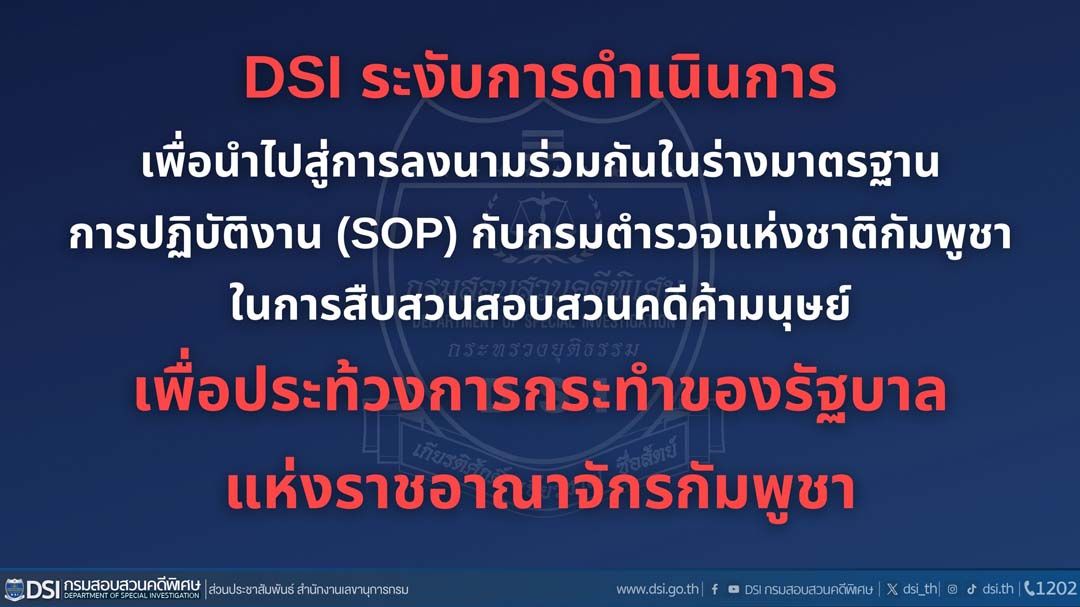 DSI ระงับความร่วมมือ‘กรมตำรวจเขมร’ในการสืบสวนสอบสวนคดีค้ามนุษย์