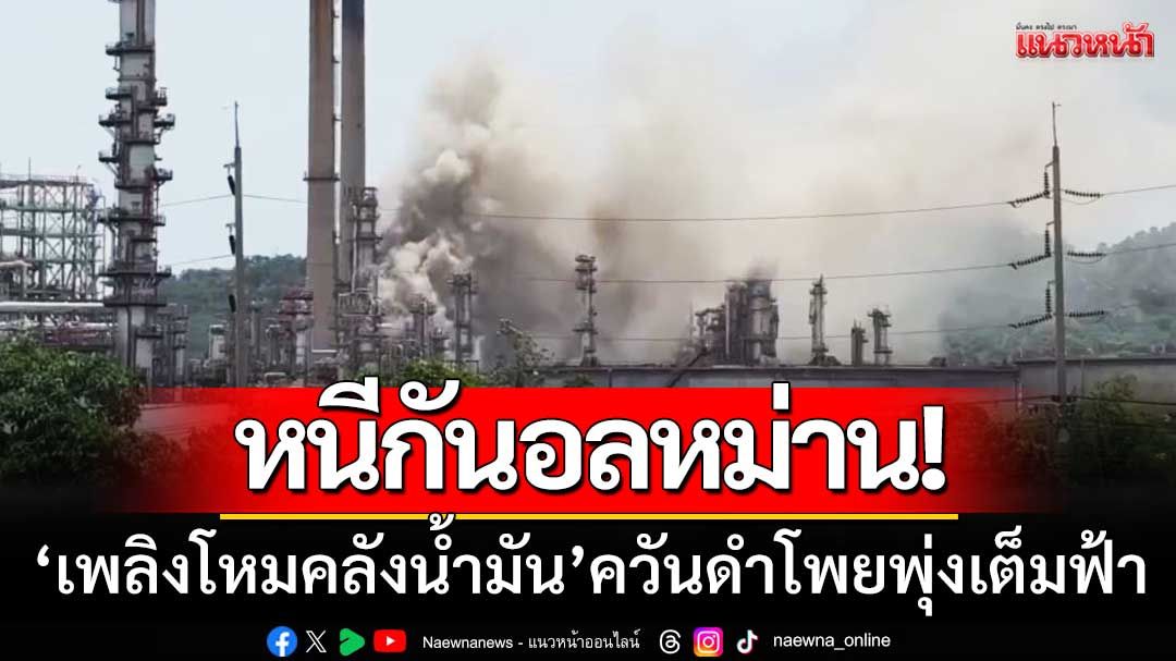 หนีกันอลหม่าน! 'เพลิงโหมคลังน้ำมัน' ควันดำพุ่งเต็มฟ้า-รถดับเพลิงเร่งเข้าสกัด