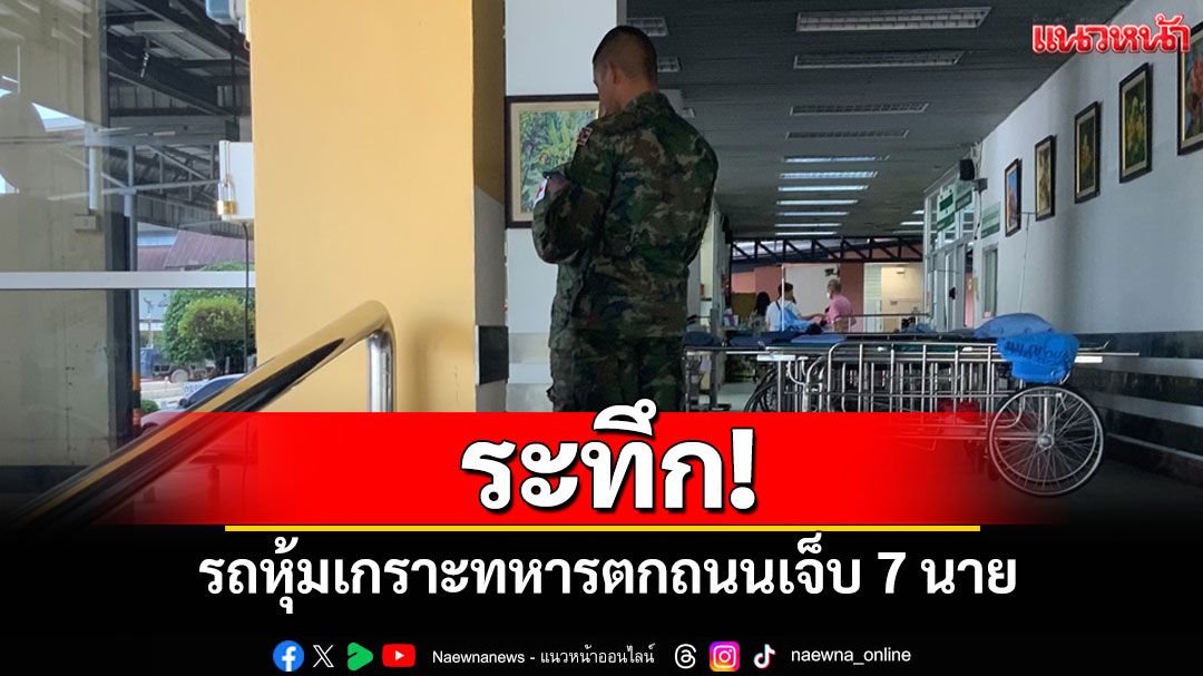 ระทึก! รถหุ้มเกราะทหารตกถนนเจ็บ 7 นายขณะลาดตระเวนชายแดนตราด