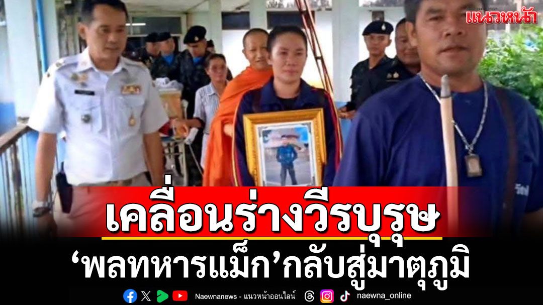 เคลื่อนร่าง'พลทหารแม็ก'กลับมาตุภูมิ 'ในหลวง'พระราชทานน้ำหลวงอาบศพ