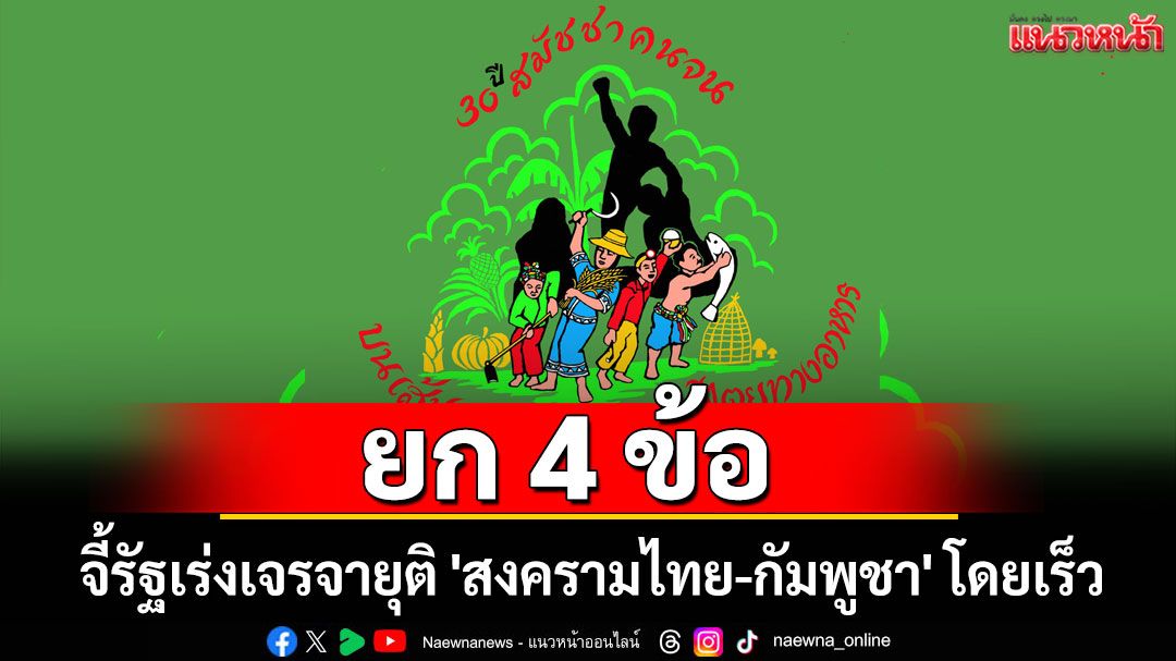 'สมัชชาคนจน' ยก 4 ข้อ จี้รัฐเร่งเจรจายุติ 'สงครามไทย-กัมพูชา' โดยเร็ว