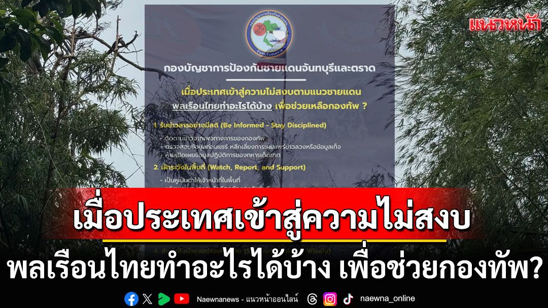 เมื่อประเทศเข้าสู่ความไม่สงบ พลเรือนไทยทำอะไรได้บ้าง เพื่อช่วยเหลือกองทัพ?