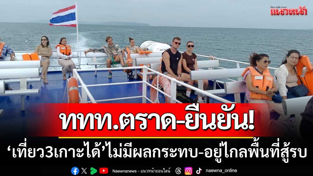 ททท.ตราด-ยืนยัน! 'ท่องเที่ยว 3 เกาะได้' ระบุไม่มีผลกระทบ-อยู่ห่างไกลพื้นที่สู้รบ