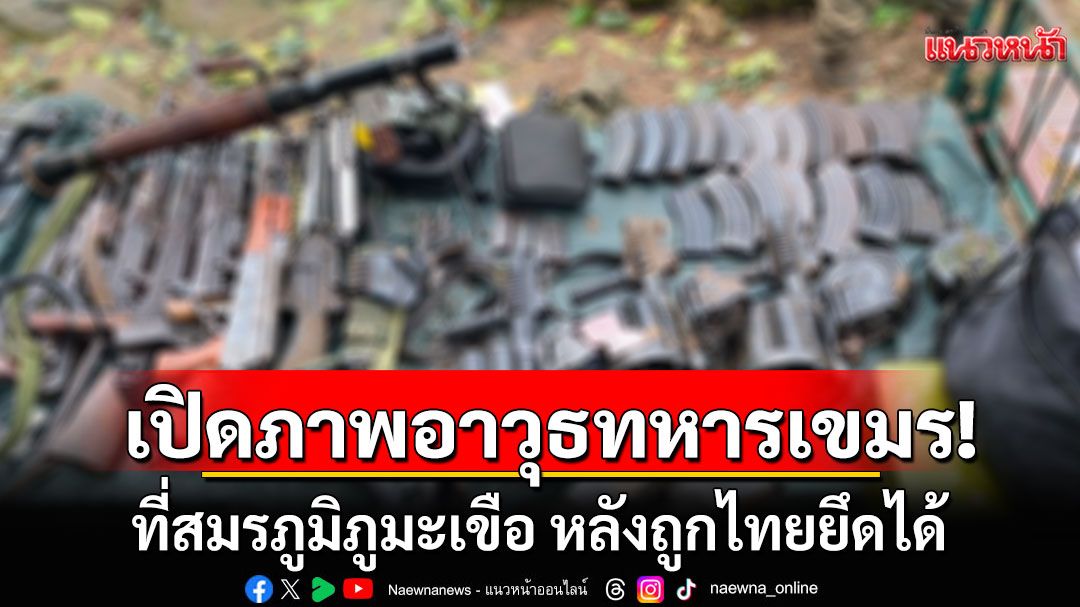 เปิดภาพ! คลังอาวุธทหารเขมร ที่สมรภูมิภูมะเขือ หลังถูกยึดได้ พบมือถือ 7 เครื่อง ใช้ถ่ายคลิปยั่วยุ