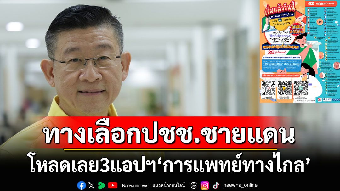 ‘สปสช.’แนะนำ3แอปฯระบบการแพทย์ทางไกล ทางเลือกปชช.ในสถานการณ์สู้รบชายแดนไทย-กัมพูชา
