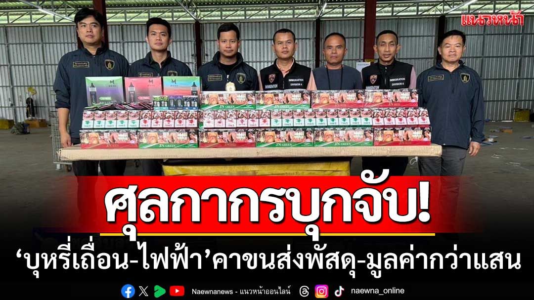 ศุลกากรบุกจับ! 'บุหรี่เถื่อน-บุหรี่ไฟฟ้า' คาขนส่งพัสดุเอกชน-มูลค่ากว่าแสนบาท