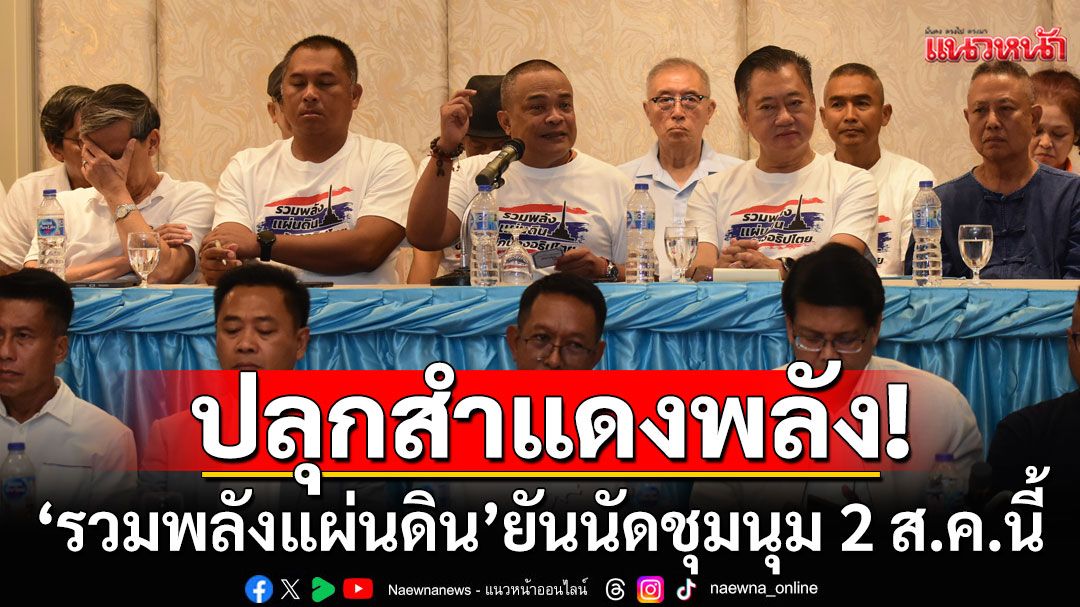 รวมพลังแผ่นดิน ยันนัดชุมนุม 2 ส.ค.นี้ ปลุกสำแดงพลัง ส่งกำลังใจถึง ‘ทหารไทย’ ปฏิบัติหน้าที่ชายแดน