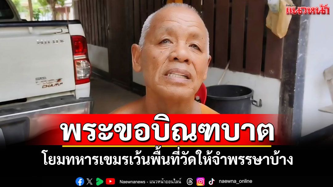 พระสงฆ์ชายแดนบุรีรัมย์วอนเขมร'งดเว้น'พื้นที่วัดจากความขัดแย้งช่วงเข้าพรรษา