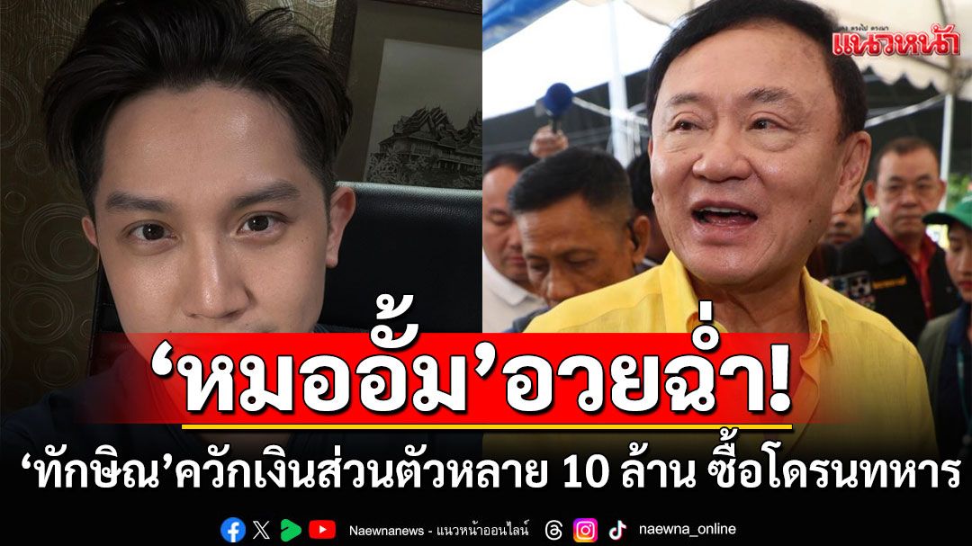 'หมออั้ม' เผย 'ทักษิณ' ควักเงินส่วนตัวหลาย 10 ล้าน ซื้อโดรนทหาร มอบเป็นของขวัญวันเกิดให้ประเทศ