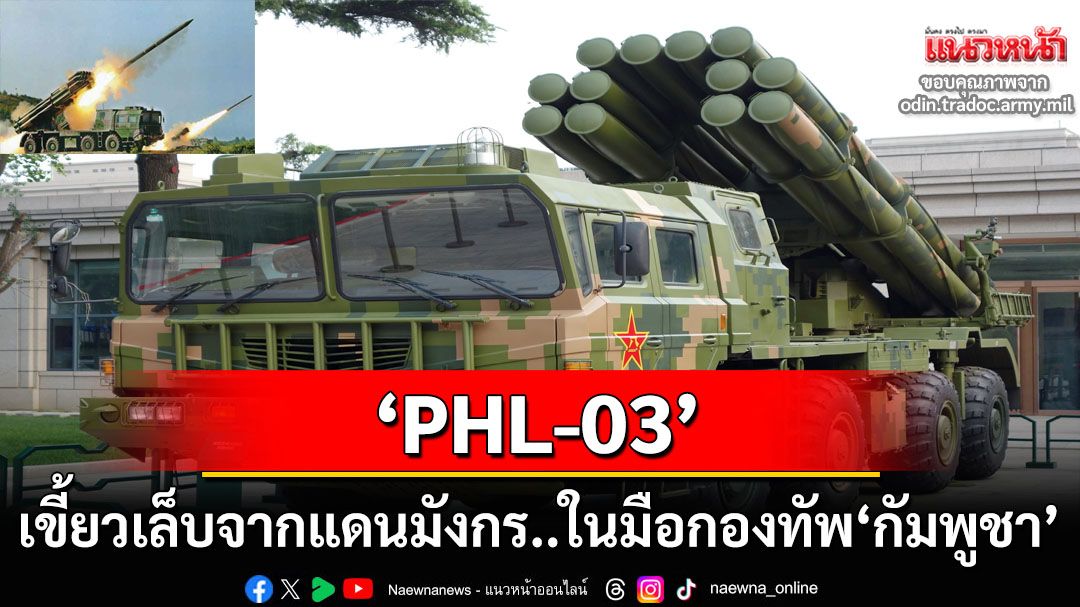 ‘PHL-03’เขี้ยวเล็บจากแดนมังกรในมือกองทัพ‘กัมพูชา’